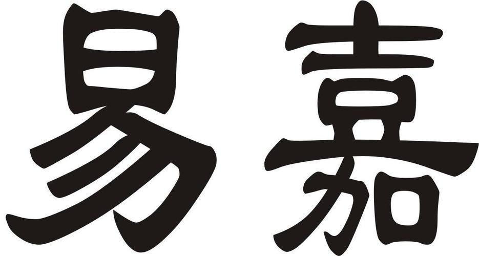 易定天下科技